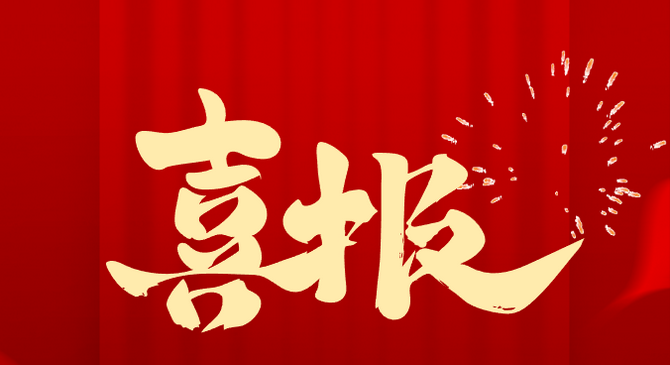 喜报！365英国上市公司股份斩获2023年度集团多项荣誉！