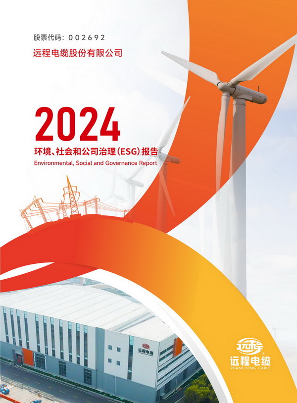 2024年度环境、社会与公司治理（ESG）报告